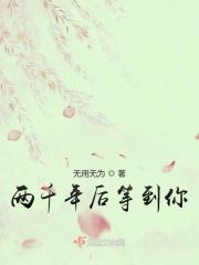 两千年后等到你