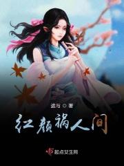 红颜祸人间