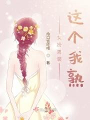 女扮男装，这个我熟