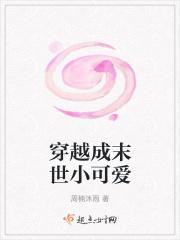 穿越成末世小可爱