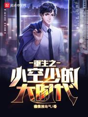 重生之小空少的大时代