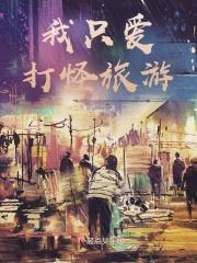 我只爱打怪旅游