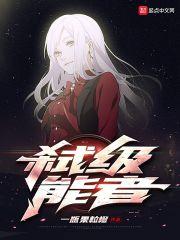 弑级能者