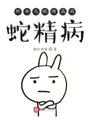 柯南之蛇精病的蛇精病