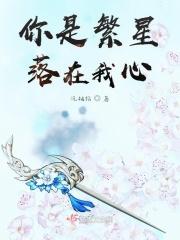 你是繁星落在我心