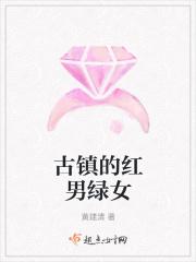 古镇的红男绿女