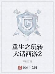 重生之玩转大话西游2