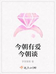今朝有爱今朝谈