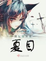 隔壁室友是夏目