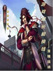 游戏时长能换钱