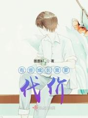 有些成长需要代价