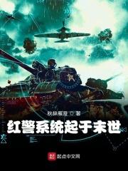 红警系统起于末世