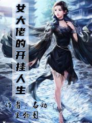 女大佬的开挂人生