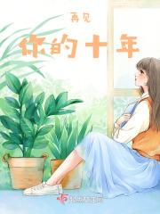 再见，你的十年