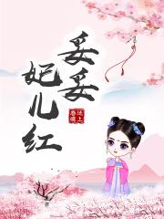 妥妥妃儿红