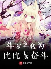 斗罗之我为比比东奋斗