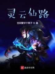 灵云仙路