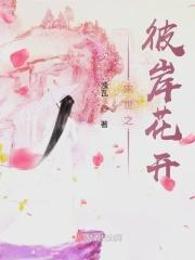 末世之彼岸花开