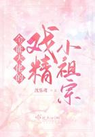 全能大佬的戏精小祖宗