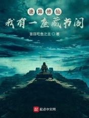 诡异修仙:我有一座藏书阁