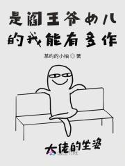 是王爷女儿的我能有多作