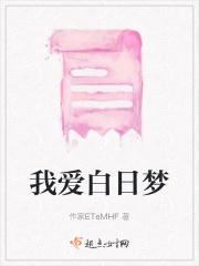 我爱白日梦