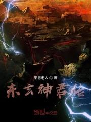 东玄神君传