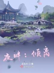 夜畔：倾离