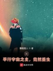 我,平行宇宙之主,竟然重生