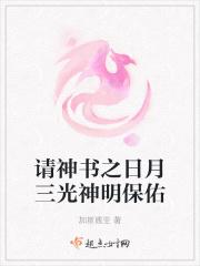 请神书之日月三光神明保佑
