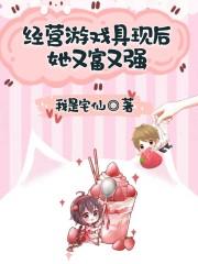 经营游戏具现后她又富又强