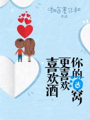 喜欢酒,更喜欢你的酒窝