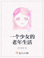 一个少女的老年生活