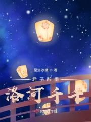 君子醉墨，洛河千千