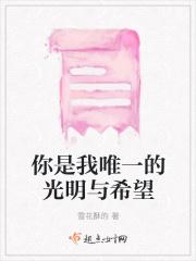 你是我唯一的光明与希望