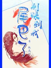 别踩到我尾巴了