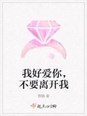 我好爱你，不要离开我