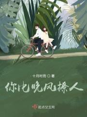 你比晚风撩人