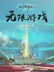 我与同学进入无限游戏
