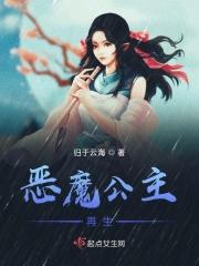 恶魔公主再生