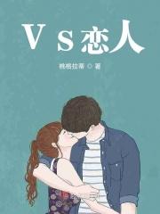 VS恋人