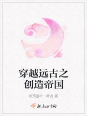 穿越远古之创造帝国