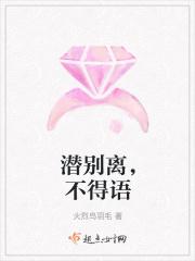 潜别离，不得语