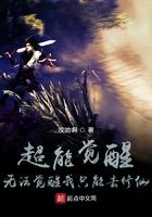 超能觉醒:无法觉醒我只能去修仙