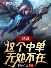 联盟:这个中单无处不在
