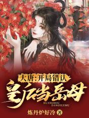 大唐:开局错认皇后当岳母