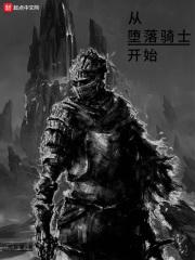 从堕落骑士开始