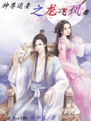 神尊追妻之龙飞凤舞