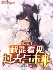 直播:我能看见过去与未来