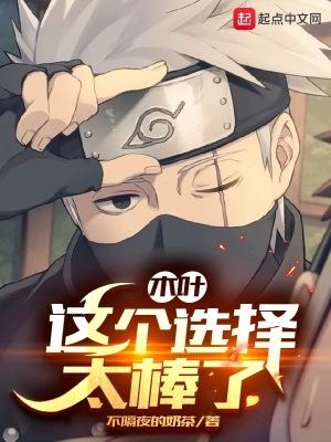 木叶:这个选择太棒了